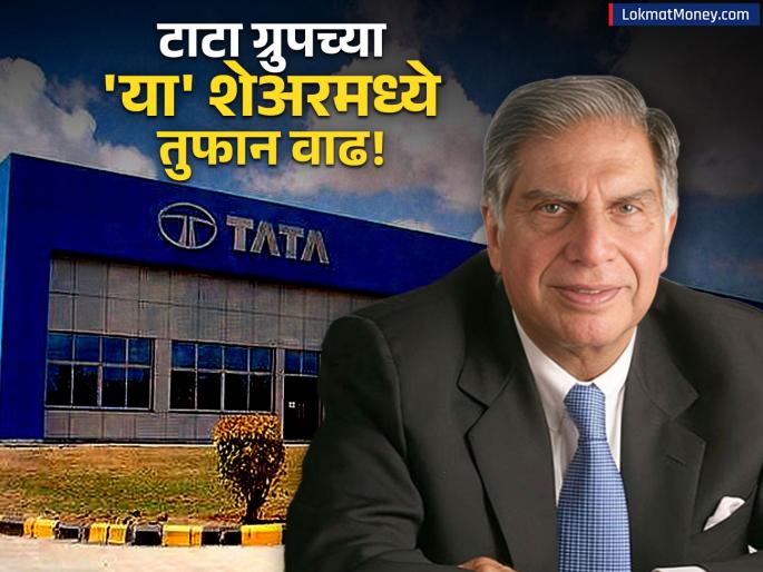 tata group rallis india share price jumped over 8 percent after announced q1 results | टाटाचा 'हा' स्टॉक ५२ आठवड्यांच्या उच्चांकावर! गुंतवणूकदार मालामाल, तुम्ही खरेदी केलाय का?