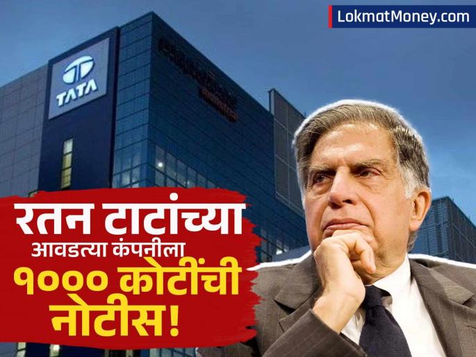 Tata Steel Gets ₹1007 Crore GST Notice Over Input Tax Credit Claim | रतन टाटांनी करिअरची सुरुवात केलेल्या कंपनीला १००० कोटींची नोटीस! समोर आले धक्कादायक कारण