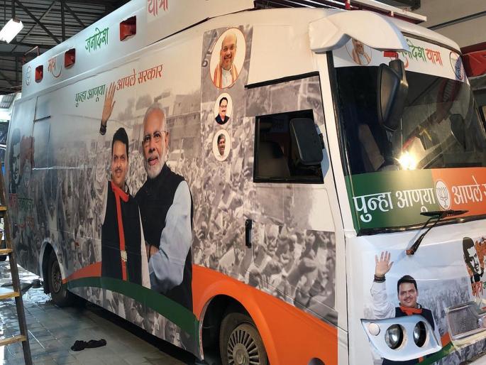 BJPs chariot ready for cm devendra fadnavis maha janadesh yatra | भाजपाचा 'तो' रथ महाराष्ट्रात; मुख्यमंत्र्यांना लाभदायक ठरणार? BJPs chariot ready for cm devendra fadnavis maha janadesh yatra | भाजपाचा 'तो' रथ महाराष्ट्रात; मुख्यमंत्र्यांना लाभदायक ठरणार?