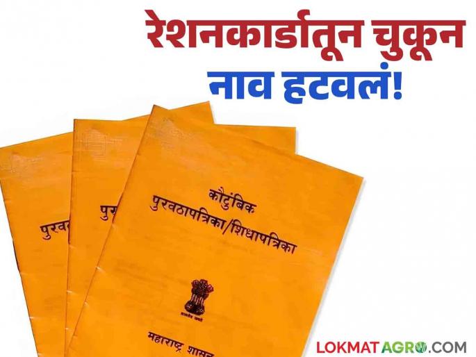 Latest News Ration card Update How to add name add is missing from ration card by mistake see details | Ration Card Update : रेशन कार्डमधून चुकून नाव गहाळ झाल्यास पुन्हा जोडायचं कसं? जाणून घ्या सोपी पद्धत  Latest News Ration card Update How to add name add is missing from ration card by mistake see details | Ration Card Update : रेशन कार्डमधून चुकून नाव गहाळ झाल्यास पुन्हा जोडायचं कसं? जाणून घ्या सोपी पद्धत