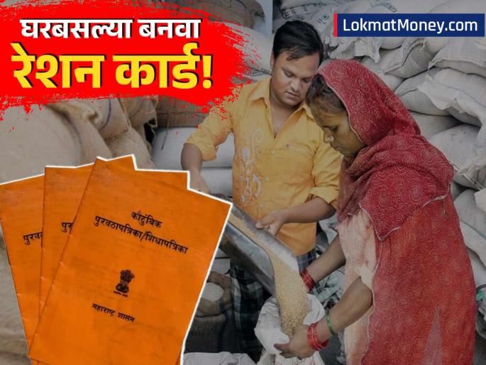 How to Apply for Ration Card Online Using UMANG App Step-by-Step Guide and Required Documents | घरबसल्या बनवता येईल रेशन कार्ड! ई-केवायसी देखील होईल चुटकीसरशी, अर्ज करण्याची सोपी प्रक्रिया