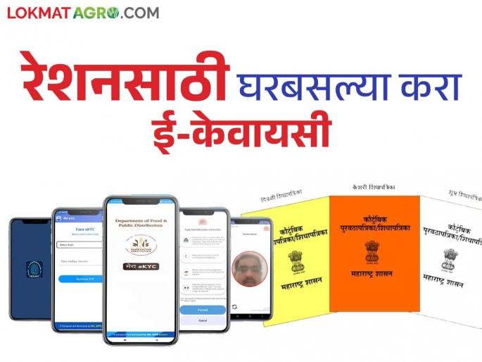 E-KYC for Ration can now be done from home on your mobile; how Read in detail | आता घरबसल्या तुमच्या मोबाईलवरच करता येणार रेशनसाठी ई-केवायसी; कशी? वाचा सविस्तर E-KYC for Ration can now be done from home on your mobile; how Read in detail | आता घरबसल्या तुमच्या मोबाईलवरच करता येणार रेशनसाठी ई-केवायसी; कशी? वाचा सविस्तर