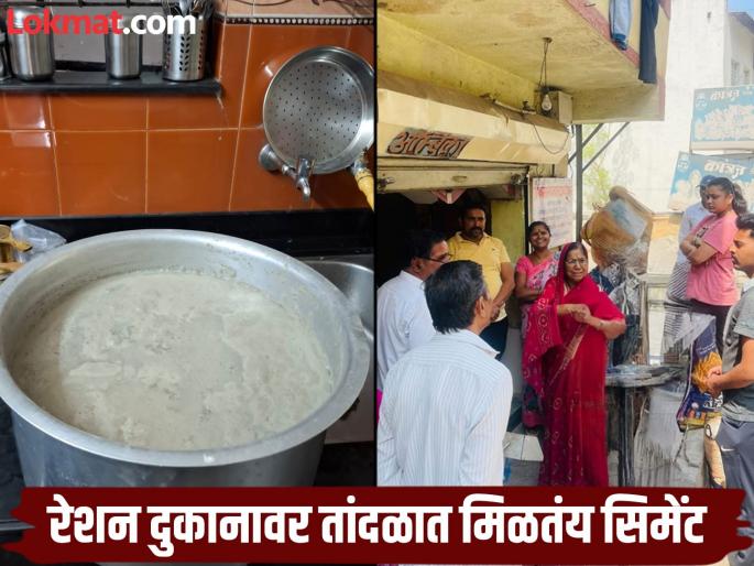 Rice mixed with cement in ration endangers citizens health shocking case in Dhankavdi | रेशनला सिमेंट मिश्रित तांदूळांमुळे नागरिकांचे आरोग्य धोक्यात, धनकवडीतील धक्कादायक प्रकार Rice mixed with cement in ration endangers citizens health shocking case in Dhankavdi | रेशनला सिमेंट मिश्रित तांदूळांमुळे नागरिकांचे आरोग्य धोक्यात, धनकवडीतील धक्कादायक प्रकार