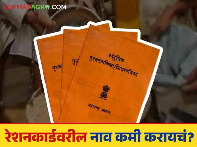 Latest News ration card update how to remove someone name from ration card know details | Ration Card Update : तुम्हाला रेशनकार्डवरील नाव कमी करायचं? जाणून घ्या संपूर्ण प्रक्रिया  Latest News ration card update how to remove someone name from ration card know details | Ration Card Update : तुम्हाला रेशनकार्डवरील नाव कमी करायचं? जाणून घ्या संपूर्ण प्रक्रिया