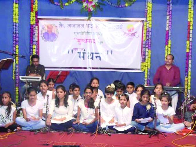 Ratnagiri: Presentation of bandishi, nandhi, title song, offer of an intriguing artist | रत्नागिरी : बंदिशी, नांदी, शीर्षकगीतांचे सादरीकरण, मुग्धनाद कलाकारांची पेशकश Ratnagiri: Presentation of bandishi, nandhi, title song, offer of an intriguing artist | रत्नागिरी : बंदिशी, नांदी, शीर्षकगीतांचे सादरीकरण, मुग्धनाद कलाकारांची पेशकश