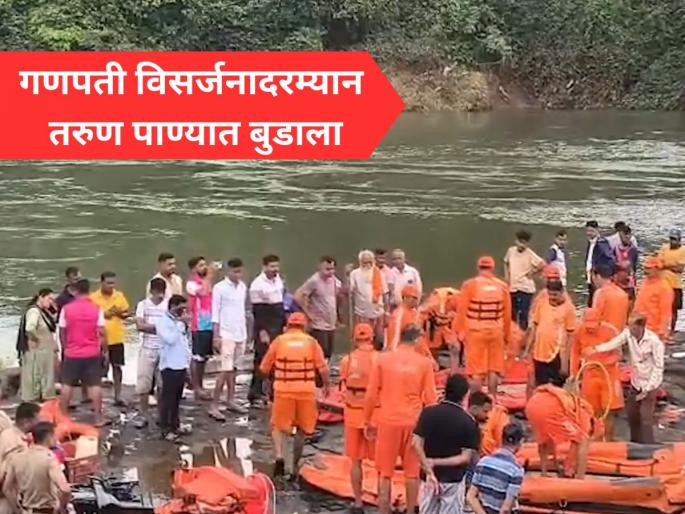 Ratnagiri Ganesh Visarjan Tragedy: One Drowns, Another Rescued After Being Swept Away in Jagbudi River | Ratnagiri: गणेशोत्सवाला गालबोट! विसर्जनादरम्यान दोन जण जगबुडी नदीत बुडाले; एकाचा मृत्यू Ratnagiri Ganesh Visarjan Tragedy: One Drowns, Another Rescued After Being Swept Away in Jagbudi River | Ratnagiri: गणेशोत्सवाला गालबोट! विसर्जनादरम्यान दोन जण जगबुडी नदीत बुडाले; एकाचा मृत्यू