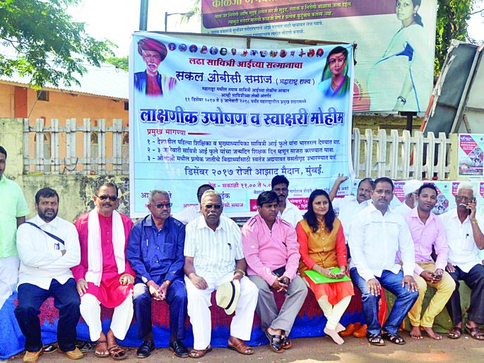Grameen OBC demands Ratnagiri fast, caste caste census, Savitribai flowers, Bharat Ratna | सकल ओबीसीतर्फे रत्नागिरीत उपोषण, जातनिहाय जनगणना हवी, सावित्रीबाई फुले यांना भारतरत्न देण्याची मागणी Grameen OBC demands Ratnagiri fast, caste caste census, Savitribai flowers, Bharat Ratna | सकल ओबीसीतर्फे रत्नागिरीत उपोषण, जातनिहाय जनगणना हवी, सावित्रीबाई फुले यांना भारतरत्न देण्याची मागणी
