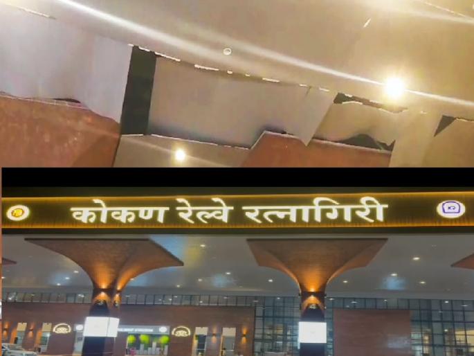 The POP of the roof of Ratnagiri railway station collapsed before the inauguration | उद्घाटनापूर्वीच रत्नागिरी रेल्वे स्थानकाच्या छताचे पीओपी कोसळले The POP of the roof of Ratnagiri railway station collapsed before the inauguration | उद्घाटनापूर्वीच रत्नागिरी रेल्वे स्थानकाच्या छताचे पीओपी कोसळले