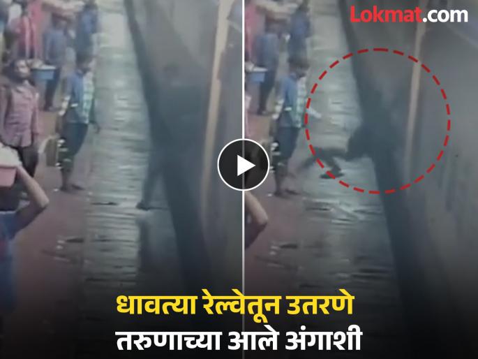 He got off the moving train and survived by going under the train Incident at Ratnagiri station | अति घाईत मृत्यूच्या दारात पाय! रेल्वे थांबण्याआधीच उतरायला गेला अन् मरता मरता वाचला; रत्नागिरी स्थानकातील घटना He got off the moving train and survived by going under the train Incident at Ratnagiri station | अति घाईत मृत्यूच्या दारात पाय! रेल्वे थांबण्याआधीच उतरायला गेला अन् मरता मरता वाचला; रत्नागिरी स्थानकातील घटना
