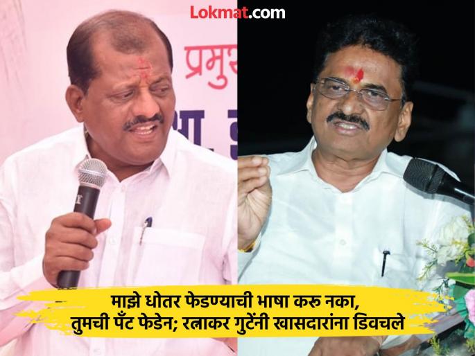 Don't talk about my dhoti, I will remove your pants; Parbhani MLA Ratnakar Gutte again teases MP Sanjay Jadhav | माझे धोतर फेडण्याची भाषा करू नका, तुमची पँट फेडेन; रत्नाकर गुटेंनी खासदारांना डिवचले Don't talk about my dhoti, I will remove your pants; Parbhani MLA Ratnakar Gutte again teases MP Sanjay Jadhav | माझे धोतर फेडण्याची भाषा करू नका, तुमची पँट फेडेन; रत्नाकर गुटेंनी खासदारांना डिवचले
