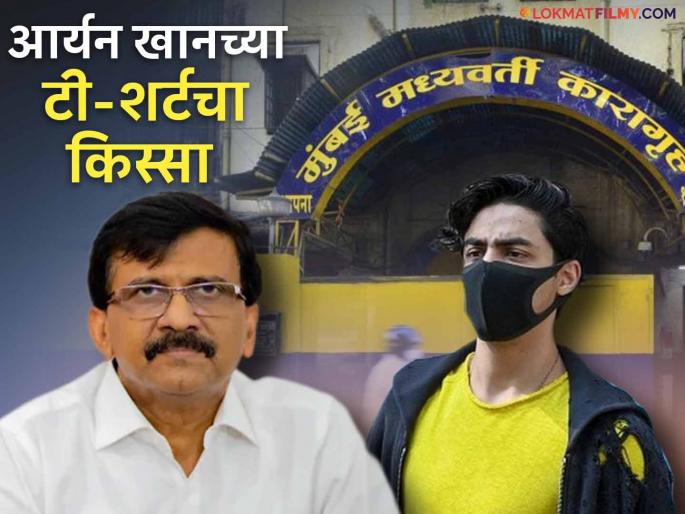 sanjay raut book narkatla swarg also has referrence of aryan khan s jail time in arthur road | आर्यन खान तुरुंगात कसा राहायचा? राऊतांच्या 'नरकातील स्वर्ग'मध्ये शाहरुखच्या लेकाचाही उल्लेख sanjay raut book narkatla swarg also has referrence of aryan khan s jail time in arthur road | आर्यन खान तुरुंगात कसा राहायचा? राऊतांच्या 'नरकातील स्वर्ग'मध्ये शाहरुखच्या लेकाचाही उल्लेख