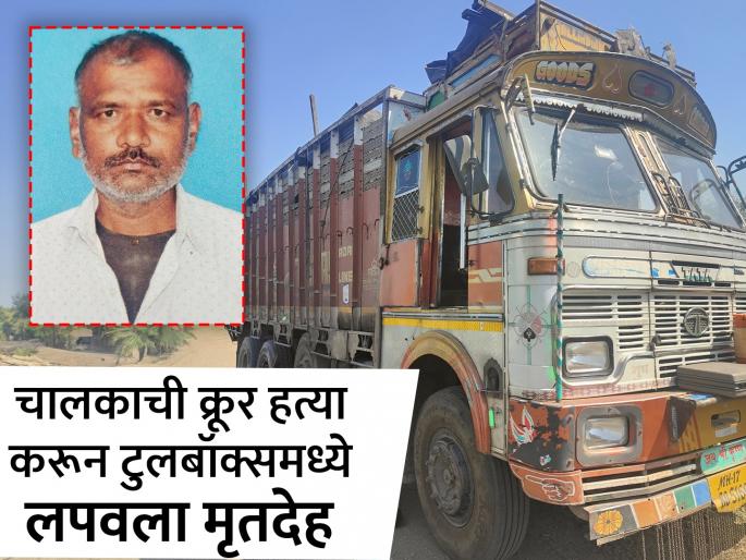 Truck driver brutally murdered, body hidden in toolbox; The incident was revealed after a foul smell was released | ट्रक चालकाची क्रूर हत्या करून टुलबॉक्समध्ये लपवला मृतदेह; दुर्गंधी सुटल्याने आले उघडकीस Truck driver brutally murdered, body hidden in toolbox; The incident was revealed after a foul smell was released | ट्रक चालकाची क्रूर हत्या करून टुलबॉक्समध्ये लपवला मृतदेह; दुर्गंधी सुटल्याने आले उघडकीस