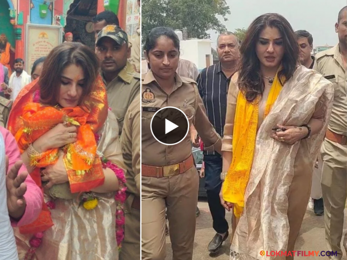 Raveen Tandon Visited Ram Temple And Hanuman Garhi Temple Ayodhya Offer Prayers | रवीना टंडन पोहोचली अयोध्येत, रामलल्ला आणि हनुमान गढी मंदिरात घेतले दर्शन