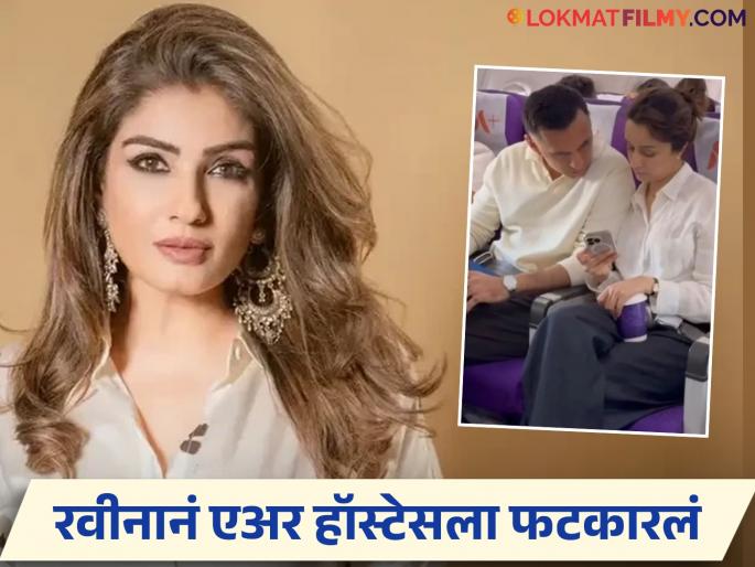 Air hostess secretly shoots video of Shraddha Kapoor with boyfriend, Raveena Tandon gets angry | एअर हॉस्टेसने गुपचूप शूट केला श्रद्धा कपूरचा बॉयफ्रेंडसोबतचा व्हिडीओ, संतापली रवीना टंडन
