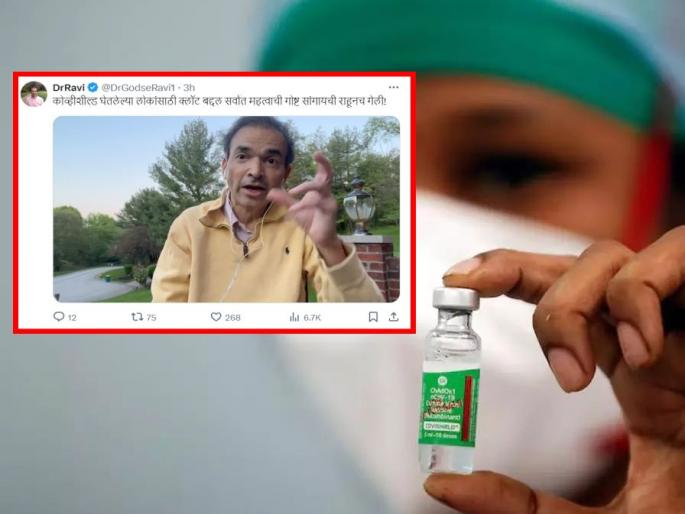 The most important thing people who took CoviShield had to say! Ravi Godse said the next 'Dhoka...' | कोव्हिशील्ड घेतलेल्यांना सर्वात महत्वाची गोष्ट सांगायची राहूनच गेली! रवी गोडसेंनी सांगितला पुढचा 'धोका...' The most important thing people who took CoviShield had to say! Ravi Godse said the next 'Dhoka...' | कोव्हिशील्ड घेतलेल्यांना सर्वात महत्वाची गोष्ट सांगायची राहूनच गेली! रवी गोडसेंनी सांगितला पुढचा 'धोका...'