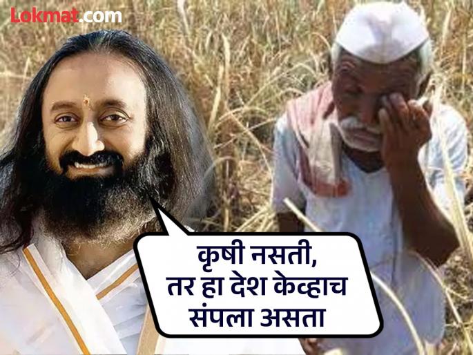 “No farmer should commit suicide: Sri Sri Ravi Shankar | “कोणत्याही शेतकऱ्याने आत्महत्या करू नये : श्री श्री रविशंकर  “No farmer should commit suicide: Sri Sri Ravi Shankar | “कोणत्याही शेतकऱ्याने आत्महत्या करू नये : श्री श्री रविशंकर