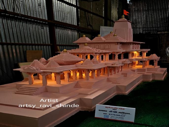 An exact replica of the Ram temple in Kolhapur | कोल्हापुरात साकारली हुबेहूब राम मंदिराची प्रतिकृती An exact replica of the Ram temple in Kolhapur | कोल्हापुरात साकारली हुबेहूब राम मंदिराची प्रतिकृती