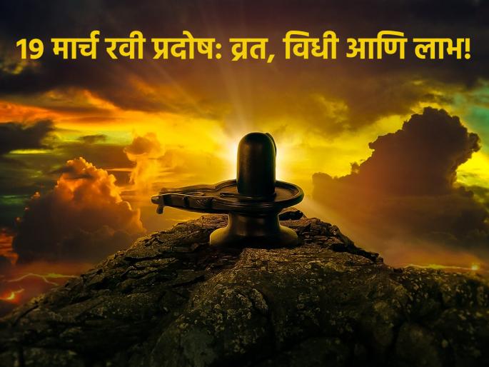 Ravi Pradosh 2023: The last Pradosh fast of the Hindu New Year on Sunday evening; The sunset time of March 19 is important! | Ravi Pradosh 2023:हिंदू वर्षाखेरीचे शेवटचे प्रदोष व्रत रविवारी सायंकाळी; १९ मार्च ची सूर्यास्ताची वेळ महत्त्वाची! Ravi Pradosh 2023: The last Pradosh fast of the Hindu New Year on Sunday evening; The sunset time of March 19 is important! | Ravi Pradosh 2023:हिंदू वर्षाखेरीचे शेवटचे प्रदोष व्रत रविवारी सायंकाळी; १९ मार्च ची सूर्यास्ताची वेळ महत्त्वाची!