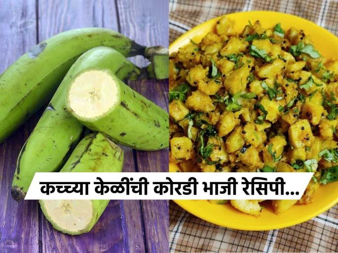 Try this raw banana dry sabzi easy recipe in minutes | कच्च्या केळीची चविष्ट झटपट सोपी भाजी, पौष्टिक इतकी की पोषणाचा पारंपरिक खजिनाच-पाहा रेसिपी Try this raw banana dry sabzi easy recipe in minutes | कच्च्या केळीची चविष्ट झटपट सोपी भाजी, पौष्टिक इतकी की पोषणाचा पारंपरिक खजिनाच-पाहा रेसिपी