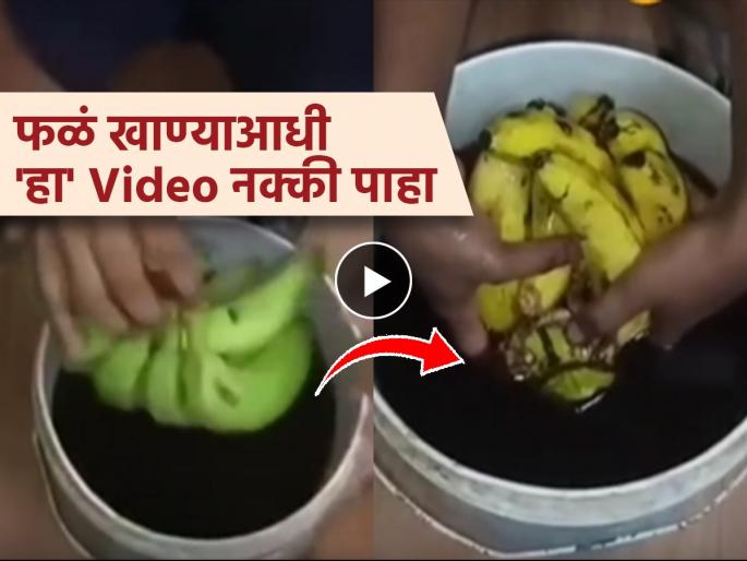 viral video shows raw banana ripened in just one minute using chemicals | धोक्याची घंटा! कच्ची केळी बादलीत टाकली अन् १ मिनिटात पिकली; लोकांच्या जीवाशी खेळ?