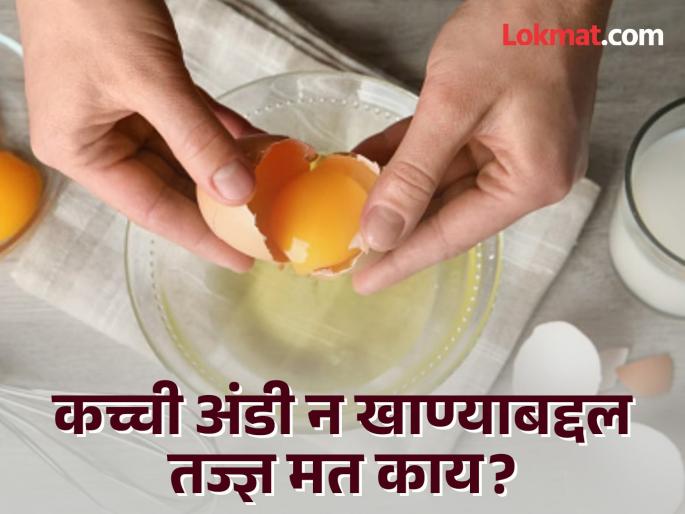 Do not eat raw eggs, it can have serious health consequences | चुकूनही खाऊ नका कच्ची अंडी, आरोग्यावर होऊ शकतात गंभीर दुष्परिणाम Do not eat raw eggs, it can have serious health consequences | चुकूनही खाऊ नका कच्ची अंडी, आरोग्यावर होऊ शकतात गंभीर दुष्परिणाम