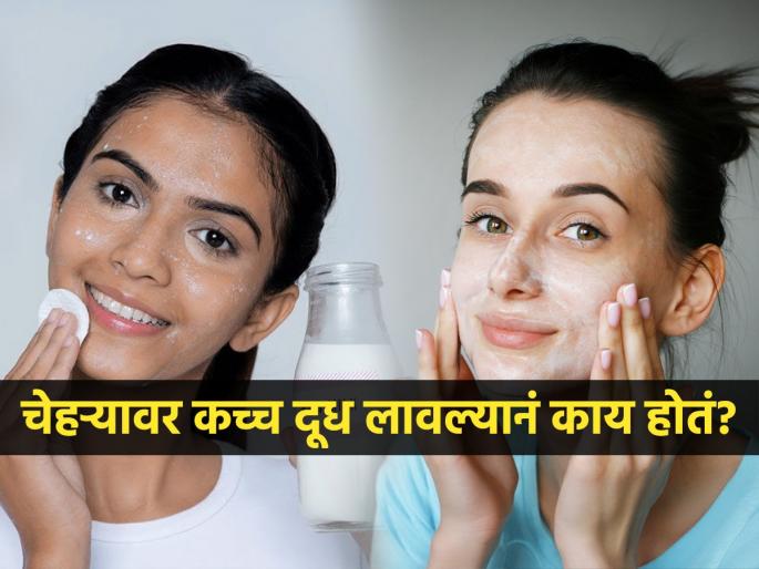 Benefits of applying raw milk on face overnight | चेहरा उजळेल आणि डागही होतील दूर, वाचा चेहऱ्यावर रात्रभर कच्चे दूध लावून ठेवण्याचे फायदे...