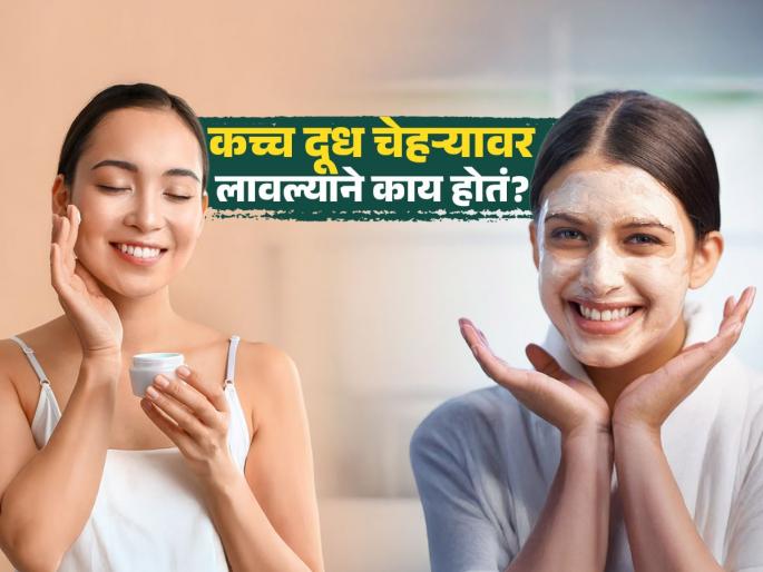 What happens by applying raw milk on face | कच्चं दूध चेहऱ्यासाठी ठरतं वरदान, पाहा काय मिळतात फायदे आणि कसं वापराल What happens by applying raw milk on face | कच्चं दूध चेहऱ्यासाठी ठरतं वरदान, पाहा काय मिळतात फायदे आणि कसं वापराल