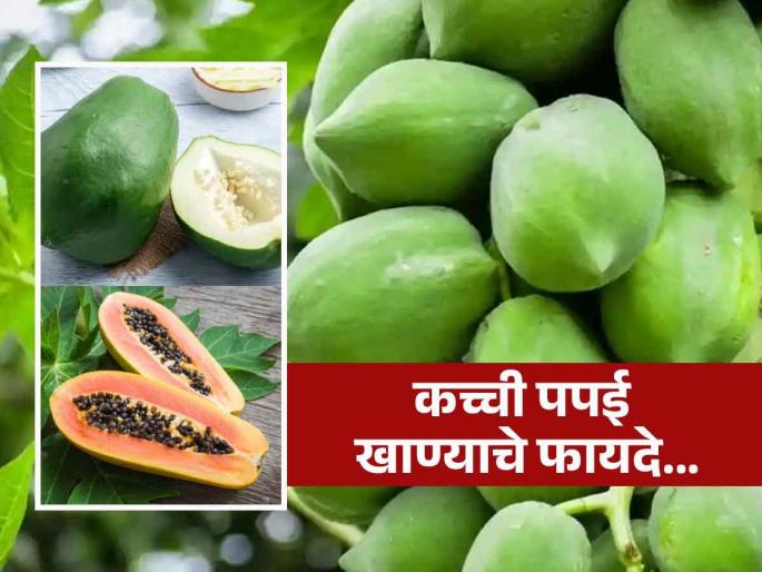 Raw papaya eating health benefits, know how to consume it | पिकलेलीच नाही तर कच्ची पपई खा, कायम लांब राहतील 'हे' आजार! स्वस्तातलं जादूई फळ