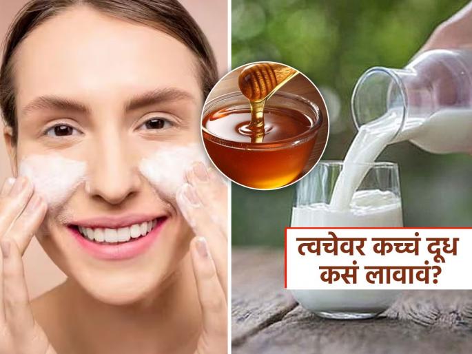Mix these things in raw milk for make more soft and bright face | कच्च्या दुधात ५ गोष्टी कालवून चेहऱ्याला लावा, चेहऱ्यावर येईल चमचमता ग्लो-पार्लर नको नी खर्च नको