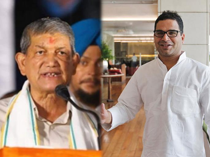 harish rawat said prashant kishor pk join first congress and then give ideas | “काँग्रेस कोणाचा गुलाम होऊ शकत नाही, प्रशांत किशोरांनी पक्षात प्रवेश करावा मग ज्ञान पाजळावे” harish rawat said prashant kishor pk join first congress and then give ideas | “काँग्रेस कोणाचा गुलाम होऊ शकत नाही, प्रशांत किशोरांनी पक्षात प्रवेश करावा मग ज्ञान पाजळावे”