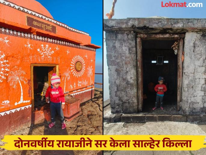 Just two years old, Raiji conquered Salher Fort. | अवघ्या दोनवर्षीय रायाजीने सर केला साल्हेर किल्ला; ‘गिनीज बुक’मध्ये होणार नोंद Just two years old, Raiji conquered Salher Fort. | अवघ्या दोनवर्षीय रायाजीने सर केला साल्हेर किल्ला; ‘गिनीज बुक’मध्ये होणार नोंद