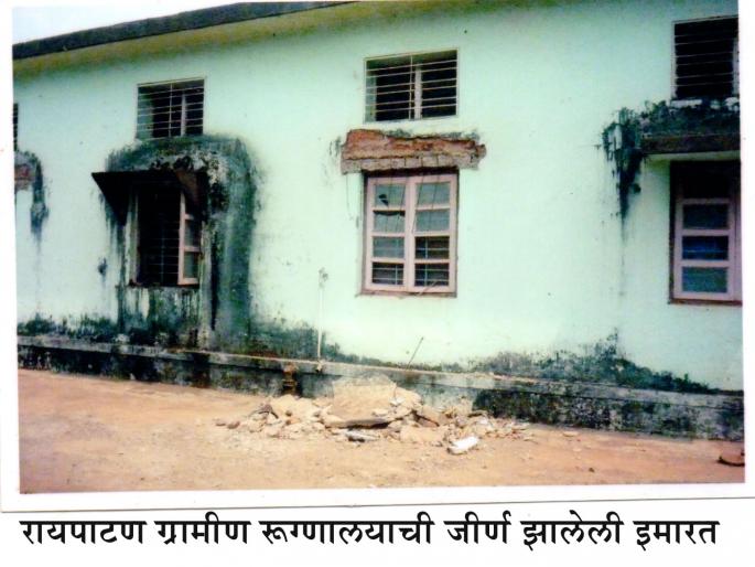 Problems of establishment of health center due to low population in Ratnagiri | रत्नागिरीत कमी लोकसंख्येमुळे आरोग्य केंद्र स्थापनेस अडचणी Problems of establishment of health center due to low population in Ratnagiri | रत्नागिरीत कमी लोकसंख्येमुळे आरोग्य केंद्र स्थापनेस अडचणी