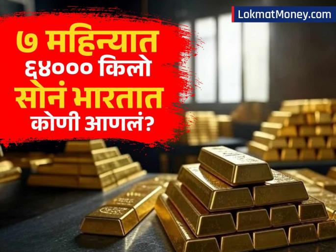 RBI Repatriates 64 Tonnes of Gold to India in 7 Months Amid Rising Geopolitical Risks | इथं १ ग्रॅम घेताना घाम फुटतोय! मग ७ महिन्यात ६४००० किलो सोनं भारतात कोणी आणलं? RBI Repatriates 64 Tonnes of Gold to India in 7 Months Amid Rising Geopolitical Risks | इथं १ ग्रॅम घेताना घाम फुटतोय! मग ७ महिन्यात ६४००० किलो सोनं भारतात कोणी आणलं?