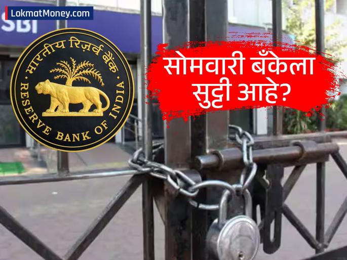 Bank Holiday Alert Are Banks Open on Monday, October 20th for Diwali? Check RBI's State-wise List | सोमवारी बँक सुरू की बंद? दिवाळीच्या दिवशी बँकेत जाण्यापूर्वी RBI ची सुट्टीची यादी नक्की तपासा!