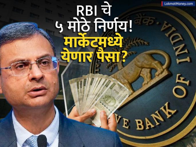 Capital Market Boost RBI Hikes Loan Limits on Shares, IPO Financing, and Scraps Old Lending Framework | अर्थव्यवस्थेला ५ मोठे 'बूस्टर डोस'! रेपो दर जैसे थे, पण RBI च्या 'या' निर्णयाने मार्केटमध्ये येणार पैसा