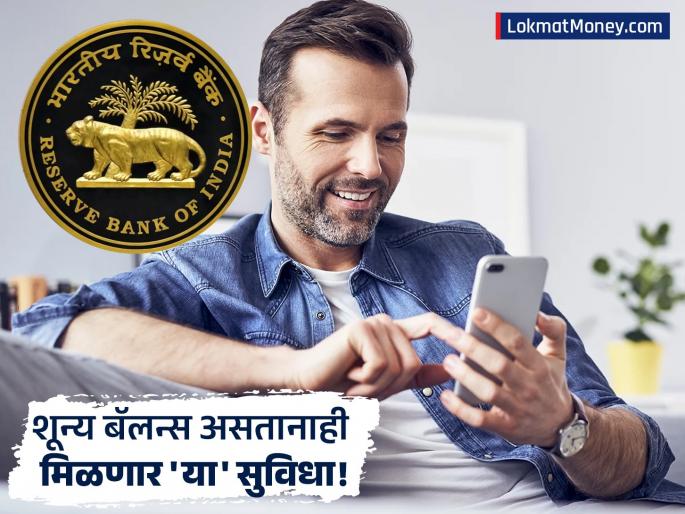 Major Relief RBI Excludes UPI, NEFT from Free Withdrawal Limit on Basic Savings Accounts (BSBD). | आता 'झीरो बॅलन्स' खात्यातही मिळणार ATM, चेकबुकसह अनलिमिटेड सुविधा; RBI चे नवे नियम जाहीर