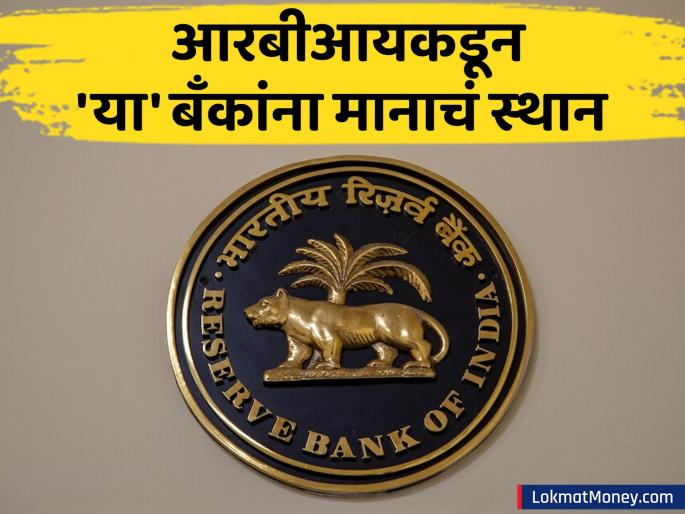 rbi declared sbi hdfc and icici bank as safest banks of india dsibs list | 'या' ३ बँकांमध्ये तुमचे पैसे सर्वात सुरक्षित? रिझर्व्ह बँकेने महत्त्वाच्या श्रेणीत केला समावेश