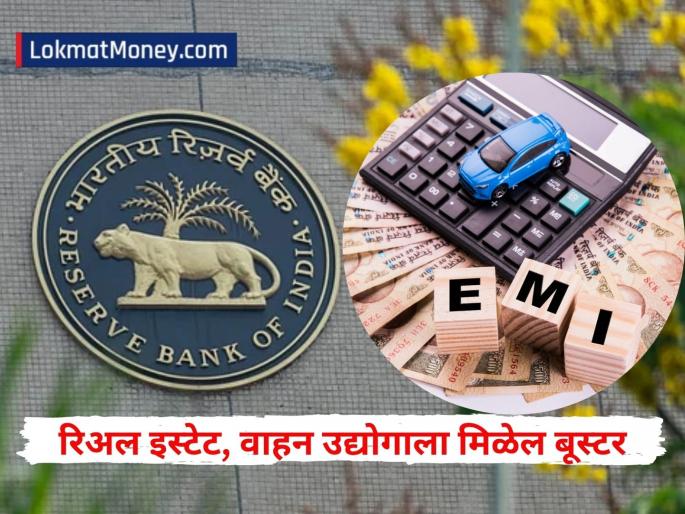 RBI has asked to Banks that reduce interest, make loans cheaper Those buying houses and vehicles may get relief soon | 'बँकांनो, व्याज घटवा, कर्जे स्वस्त करा'; घर, वाहन घेणाऱ्यांना मिळू शकतो लवकरच दिलासा