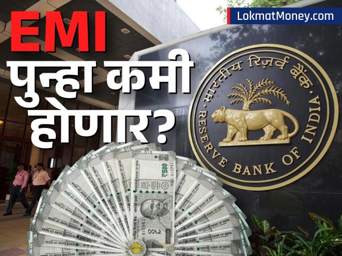 rbi monetary policy june 2025 may see 3rd consecutive rate cut helps you cheaper home loan emi | गृहकर्ज, कारकर्ज स्वस्त होणार! आरबीआय ६ जूनला घेऊ शकते मोठा निर्णय! किती बचत होणार?