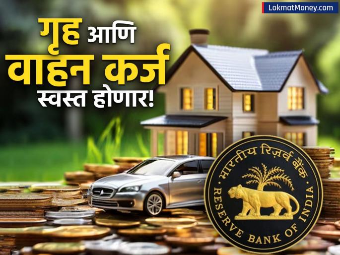 rbi may cut repo rate 75 bps home car loan emis reduce during june to diwali | घर आणि गाडी खरेदी करणाऱ्यांसाठी खुशखबर! RBI रेपो रेट ०.७५% ने कमी करू शकते; किती येईल EMI