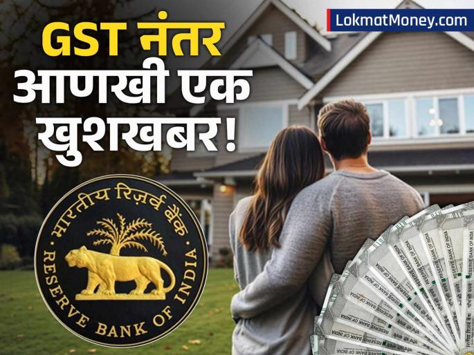 RBI May Lower Repo Rate in October, Leading to Big Savings on EMI | GST कपाती नंतर मध्यमवर्गींना आणखी एक भेट मिळणार? ऑक्टोबरमध्ये RBI घेणार मोठा निर्णय