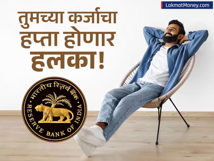 Big Relief from RBI 3 New Loan Rules from October 1st to Lower Your EMI | GST कपातीनंतर आता EMI चा भारही हलका होणार; कर्जाचे ३ नियम १ ऑक्टोबरपासून लागू