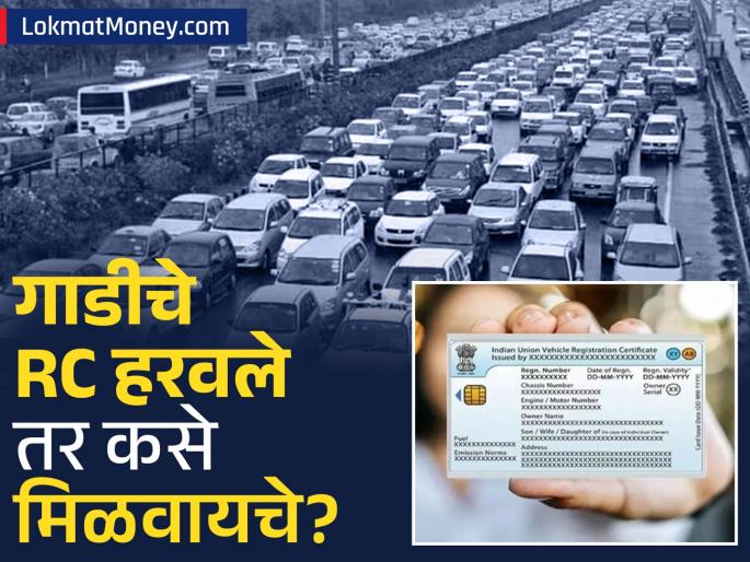 how to download rc step by step process of downloading registration certificate through vahan portal and digilocker | तुमची RC हरवलीये? काळजी करू नका! आता घरबसल्या डाऊनलोड करा तुमचं वाहन नोंदणी प्रमाणपत्र