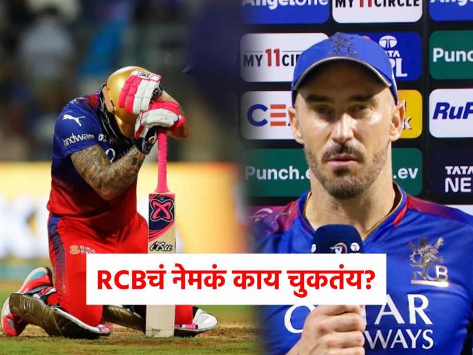 RCB Loss vs Mumbai Indians Faf Du Plessis Very tough pill to follow as we have lacked penetration batting bowling perspective IPL 2024 | "ही गोष्ट पचवणं कठीण आहे..."; RCB कर्णधार डु प्लेसिसने 'त्यांच्या'वर फोडलं पराभवाचं खापर