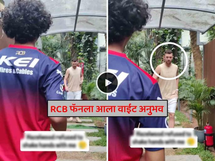IPL 2025 Josh Hazlewood disappoints RCB fan ignores his request of selfie and autograph video viral on social media | IPL 2025: जोश हेझलवूडने RCB फॅनसोबत केलं 'असं' कृत्य; Video पाहून तुम्हालाही येईल राग