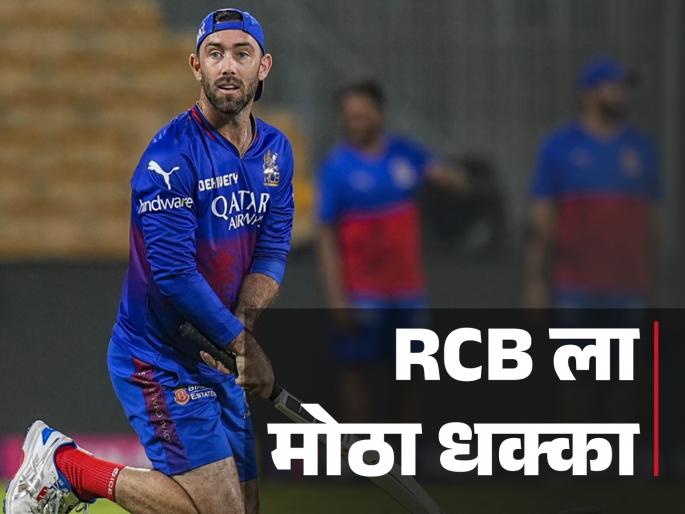 RCB star player Glenn Maxwell takes a break from IPL 2024 following Struggling for form Virat Kohli Faf Du Plessis | RCBला मोठा धक्का! ग्लेन मॅक्सवेलने घेतला अनिश्चित काळासाठी IPLमधून ब्रेक, कारणही केलं स्पष्ट
