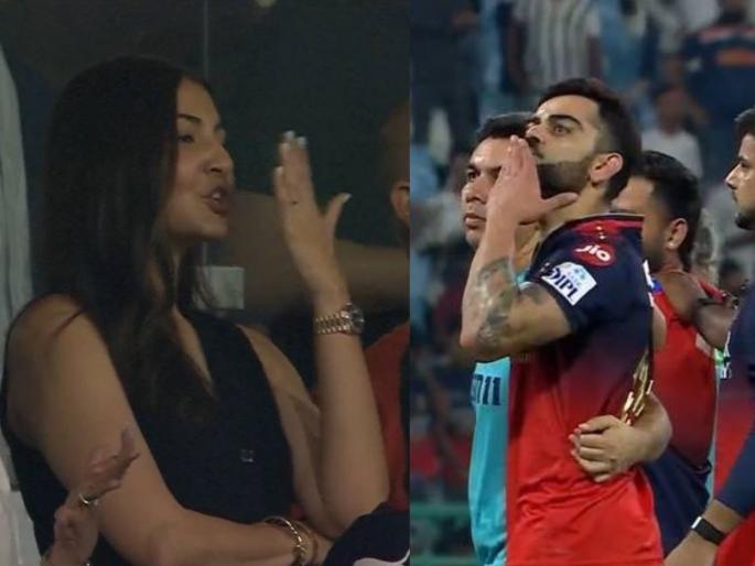 RCB won the match against lsg virat Kohli gave a flying kiss in front of everyone to Anushka sharma | RCB ने सामना जिंकताच कोहलीने सर्वांसमोर केलं फ्लाइंग किस, अनुष्काने खास अंदाजात दिला रिप्लाय RCB won the match against lsg virat Kohli gave a flying kiss in front of everyone to Anushka sharma | RCB ने सामना जिंकताच कोहलीने सर्वांसमोर केलं फ्लाइंग किस, अनुष्काने खास अंदाजात दिला रिप्लाय