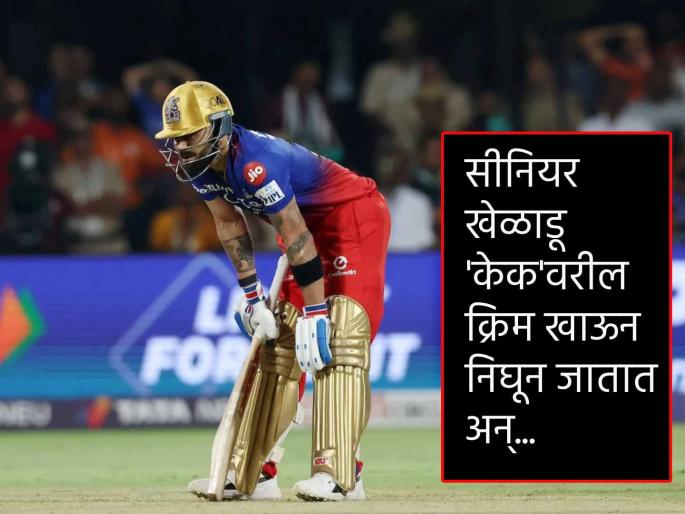 Your big-name players who are international players who are supposed to take pressure where are they?, Ambati Rayudu lashes RCB stars   | ... म्हणून १६ वर्ष RCB आयपीएल जिंकू शकले नाहीत; अंबाती रायुडूने केली पोलखोल 