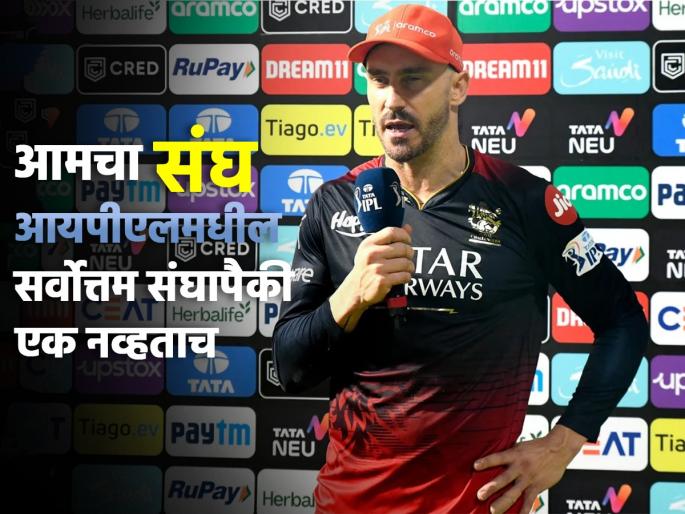 IPL 2023 : Faf Du Plessis said "we don't deserve to be in the Play-offs if we take the whole 14 games, it hurts but we fell short". | आम्ही प्ले ऑफ खेळण्यासाठी 'पात्र' नव्हतोच! RCB कर्णधार फॅफ ड्यू प्लेसिस स्पष्ट बोलला