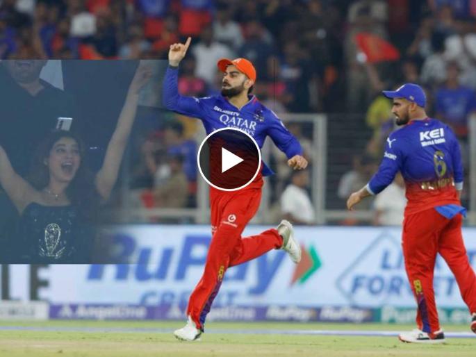 RR vs RCB, IPL 2024 Eliminator Marathi Live :  A ROCKET THROW BY  Virat Kohli to   RUN-OUT Druv JUREL,  celebration from Janhvi Kapoor, Video  | चित्त्यापेक्षा चपळ! विराट कोहलीचा भन्नाट थ्रो, ध्रुव जुरेल रन आऊट; Janhvi Kapoor चं सेलिब्रेशन
